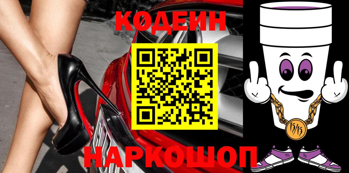 Кодеин напиток Lean (лин)  Вход с VPN  Чайковский 