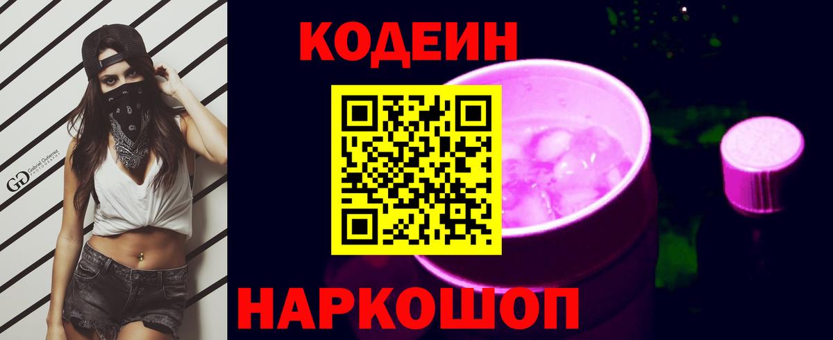 Кодеин Purple Drank  Кодеин напиток Lean (лин)  Чайковский 