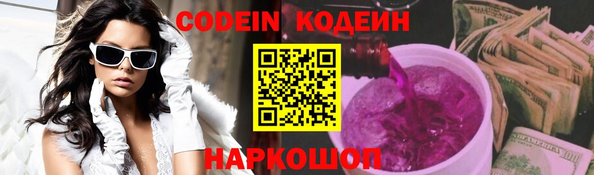 Codein напиток Lean (лин) Чайковский